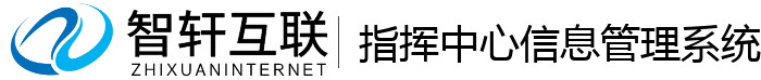 指挥中心信息管理系统